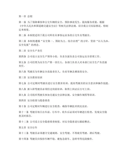 公交公司客运安全管理制度
