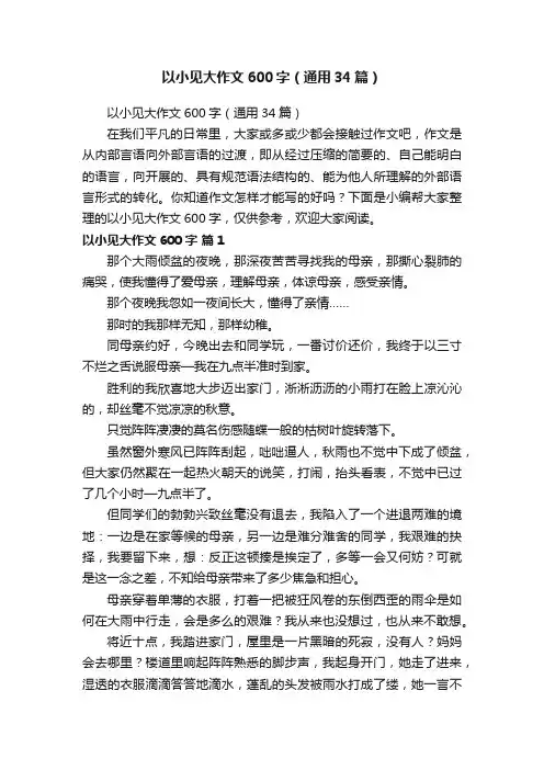 以小见大作文600字（通用34篇）