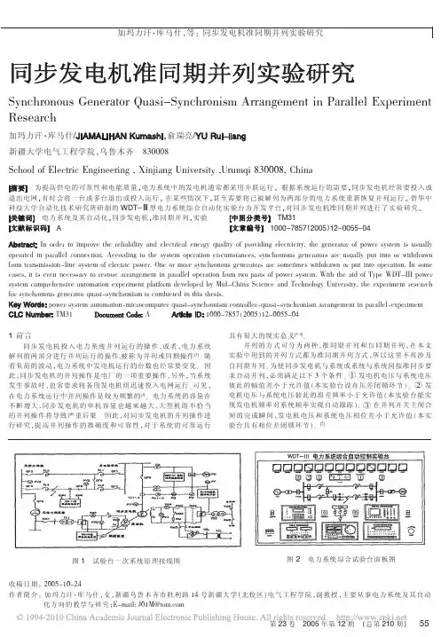 同步发电机准同期并列实验研究