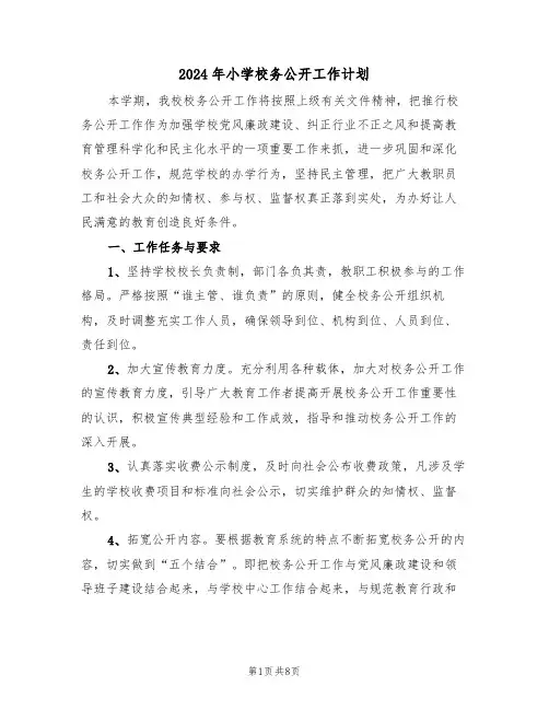 2024年小学校务公开工作计划（3篇）