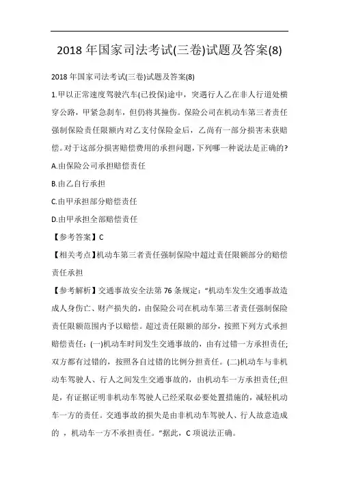 2018年国家司法考试(三卷)试题及答案(8)