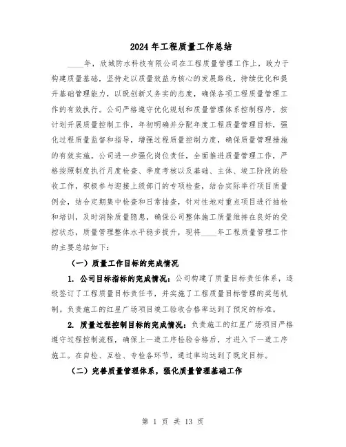2024年工程质量工作总结（六篇）