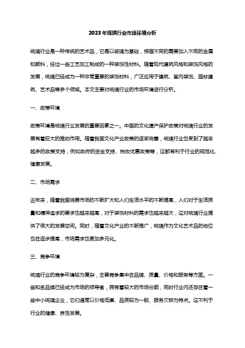 2023年琉璃行业市场环境分析
