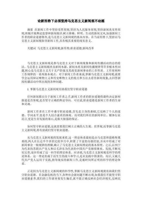 论新形势下必须坚持马克思主义新闻观不动摇