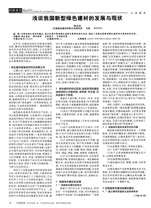 浅谈我国新型绿色建材的发展与现状