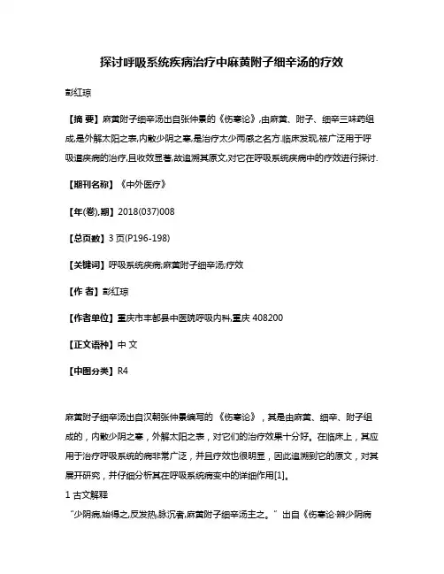 探讨呼吸系统疾病治疗中麻黄附子细辛汤的疗效