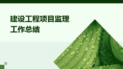 建设工程项目监理工作总结PPT