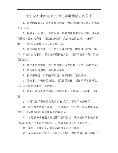 医生说不让熬夜,可生活还要继续励志的句子
