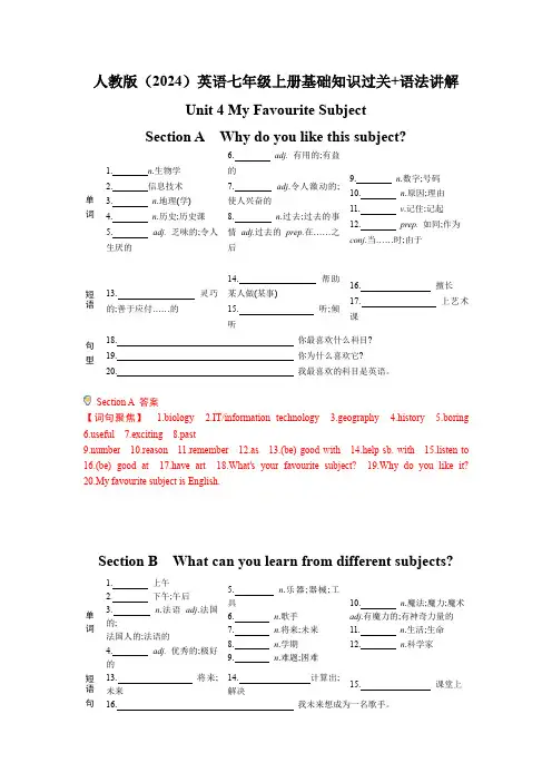 (人教版2024新版)Unit 4 My Favourite 七年级上册基础知识过关(含答案)