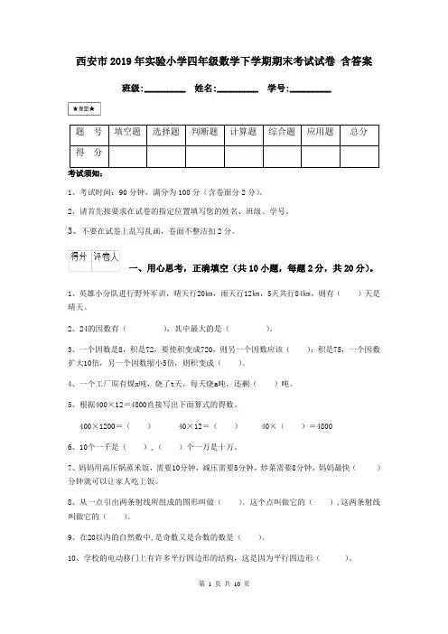西安市2019年实验小学四年级数学下学期期末考试试卷 含答案
