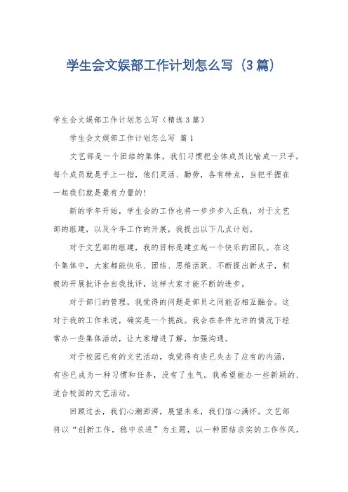 学生会文娱部工作计划怎么写(3篇)