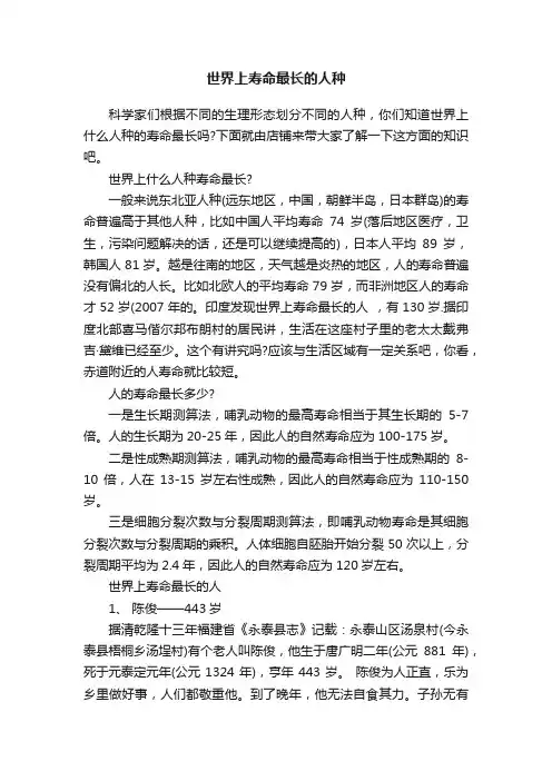 世界上寿命最长的人种