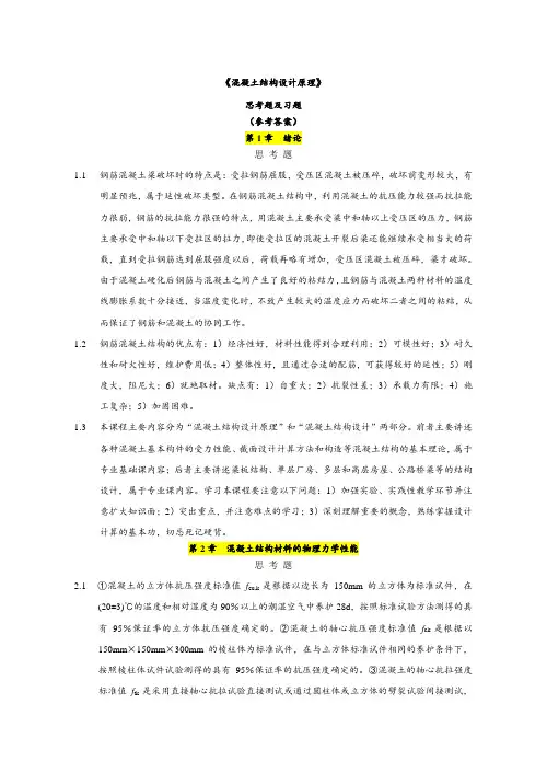 混凝土结构设计原理(第五版)课后习题答案doc.