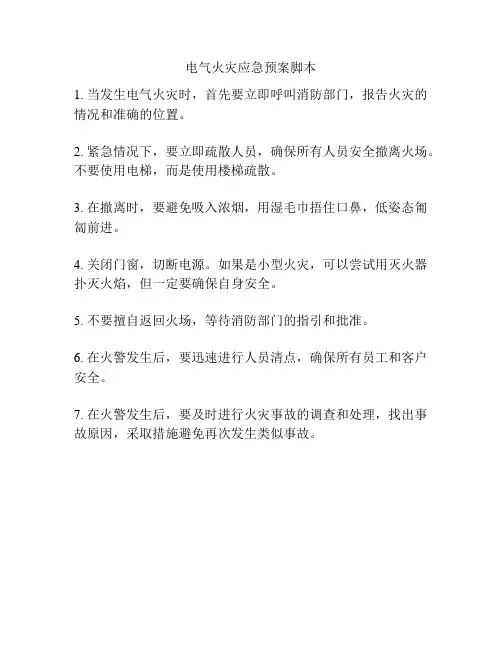 电气火灾应急预案脚本
