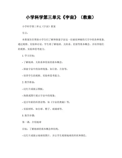 小学科学第三单元《宇宙》(教案)