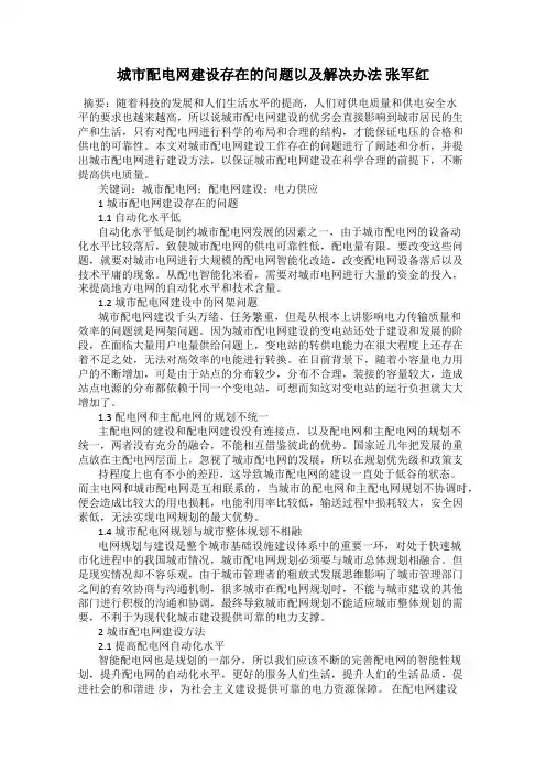 城市配电网建设存在的问题以及解决办法 张军红
