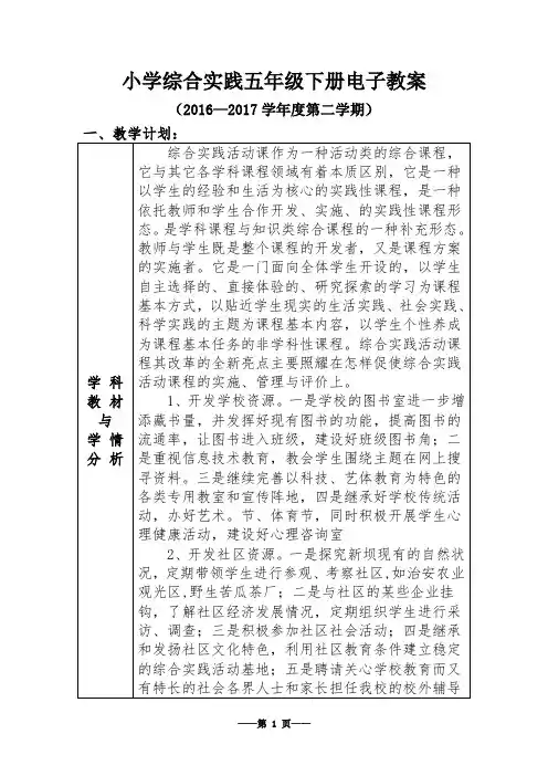 (完整版)小学综合实践活动五年级下册电子教案全册