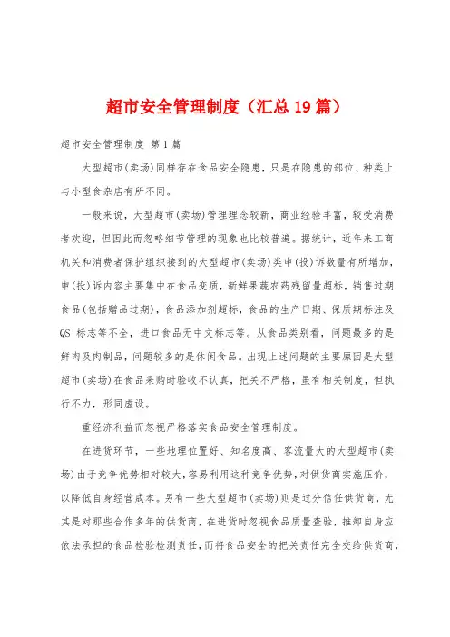 超市安全管理制度(汇总19篇)
