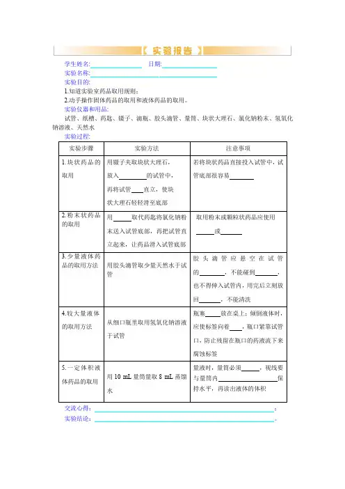 实验报告：实验一 药品的取用(化学人教版九上)
