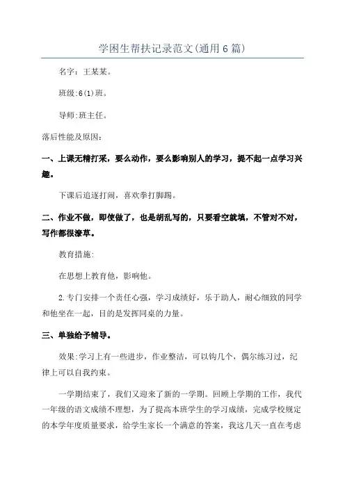 学困生帮扶记录范文(通用6篇)