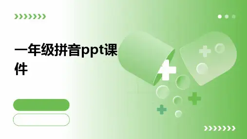 一年级拼音ppt课件