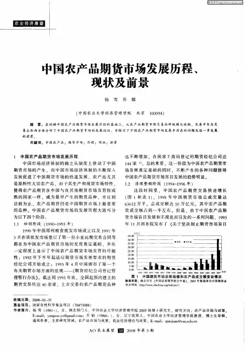 中国农产品期货市场发展历程、现状及前景