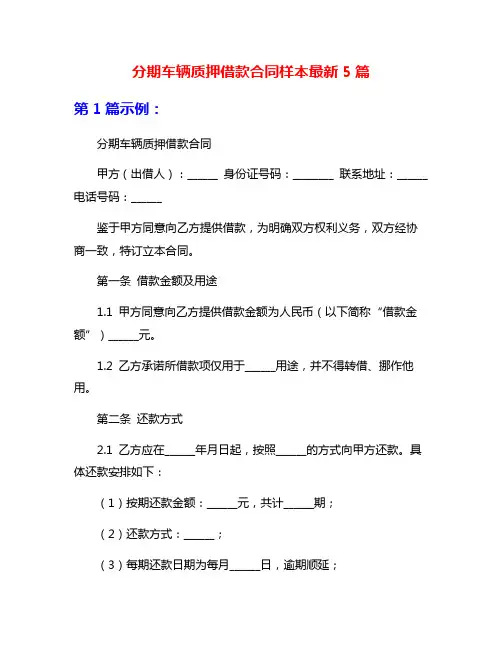 分期车辆质押借款合同样本最新5篇