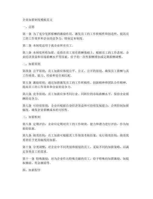 企业加薪制度模板范文