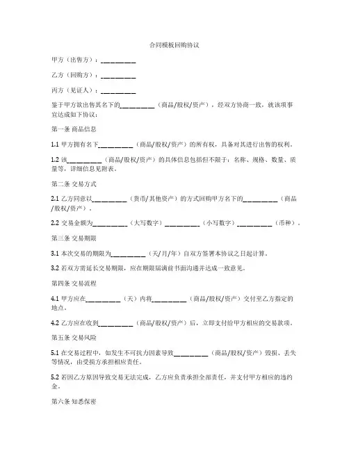 合同模板回购协议