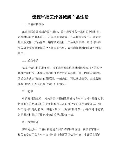 流程审批医疗器械新产品注册