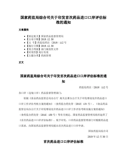 国家药监局综合司关于印发首次药品进口口岸评估标准的通知