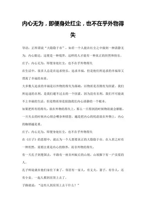 内心无为,即便身处红尘,也不在乎外物得失