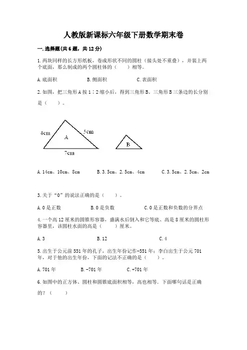 人教版新课标六年级下册数学期末卷及参考答案(新)
