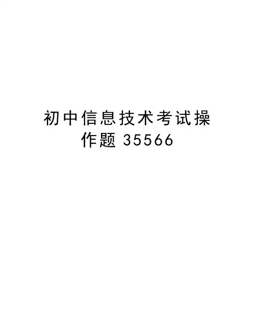 初中信息技术考试操作题35566word版本