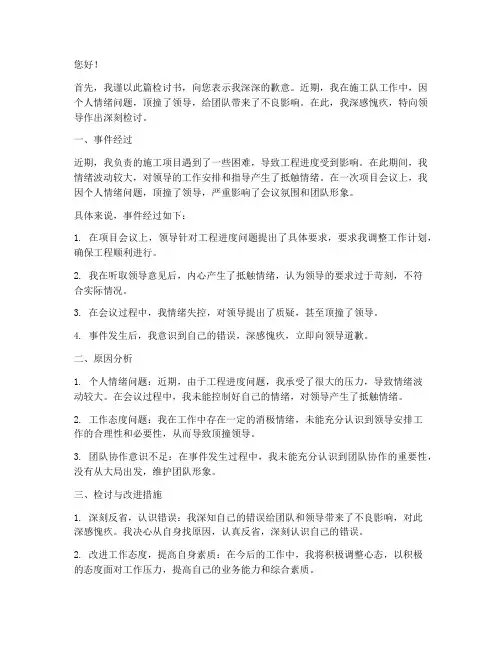 施工队顶撞领导检讨书