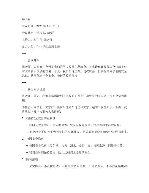 平安校园班会发言记录(2篇)