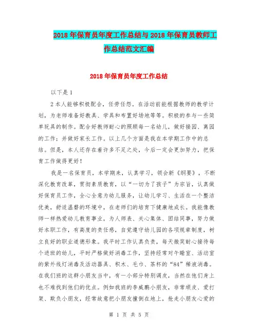 2018年保育员年度工作总结与2018年保育员教师工作总结范文汇编.doc