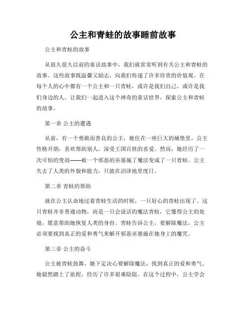 公主和青蛙的故事睡前故事