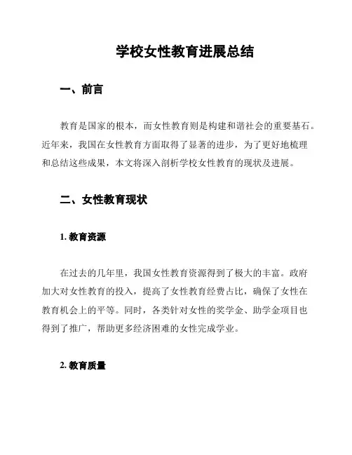 学校女性教育进展总结