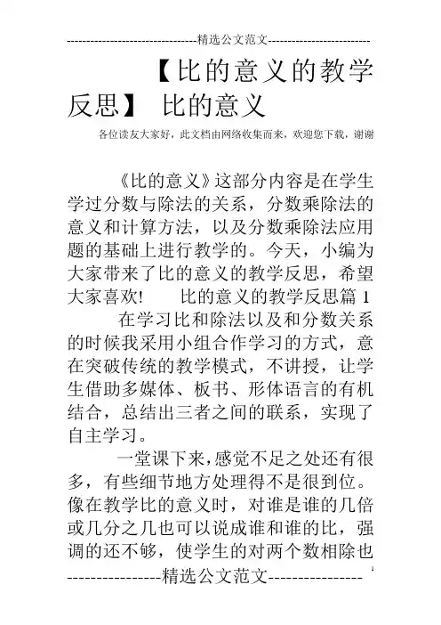 【比的意义的教学反思】 比的意义
