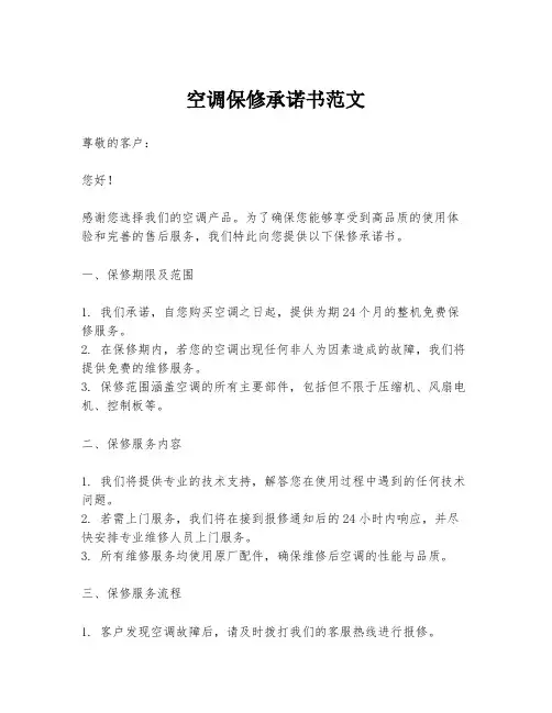 空调保修承诺书范文