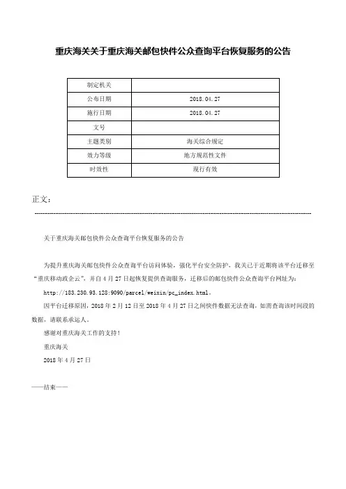 重庆海关关于重庆海关邮包快件公众查询平台恢复服务的公告-