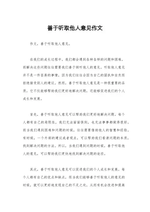 善于听取他人意见作文