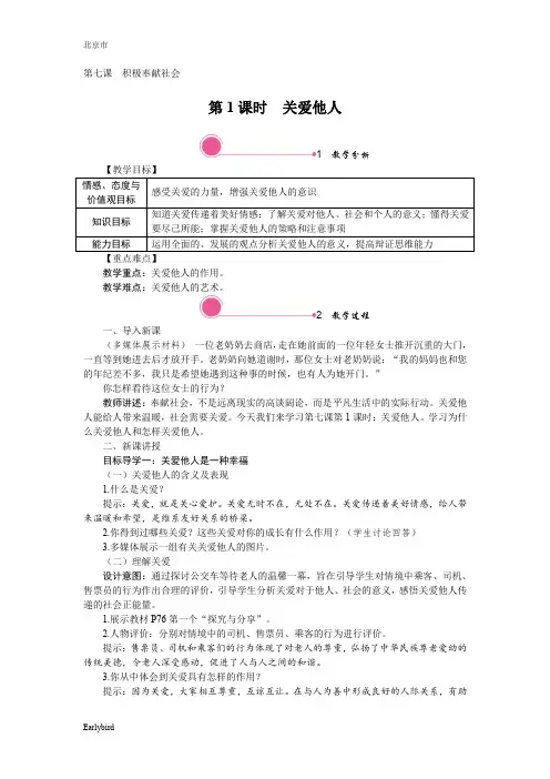 【人教版】八年级上册道德与法治精品教案-7.1 关爱他人