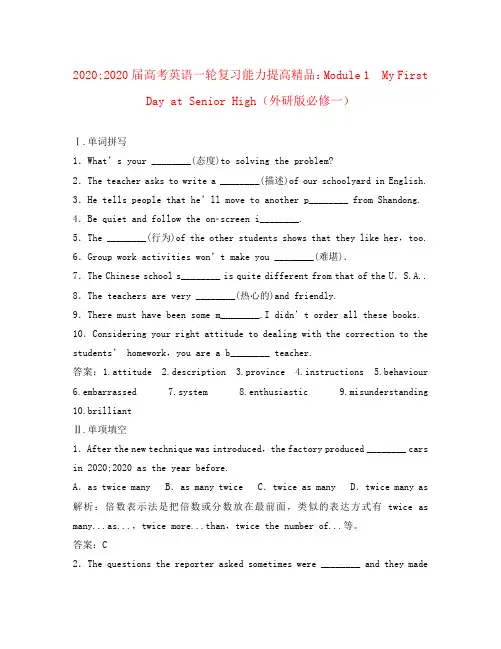 2020届高考英语一轮复习 Module 1 My First Day at Senior High能力提高精品 外研版必修1