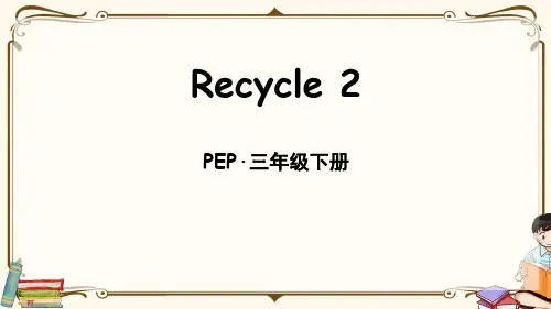 人教PEP三年级英语下册 Recycle 2 教学课件