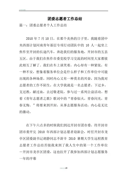 团委志愿者工作总结