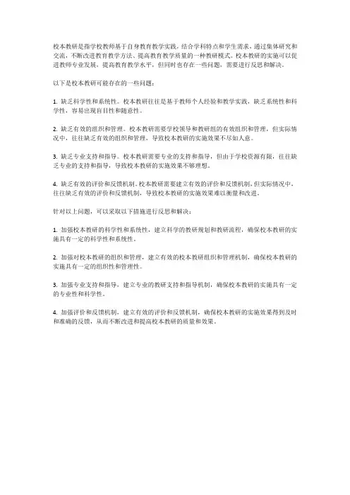 校本教研的问题反思