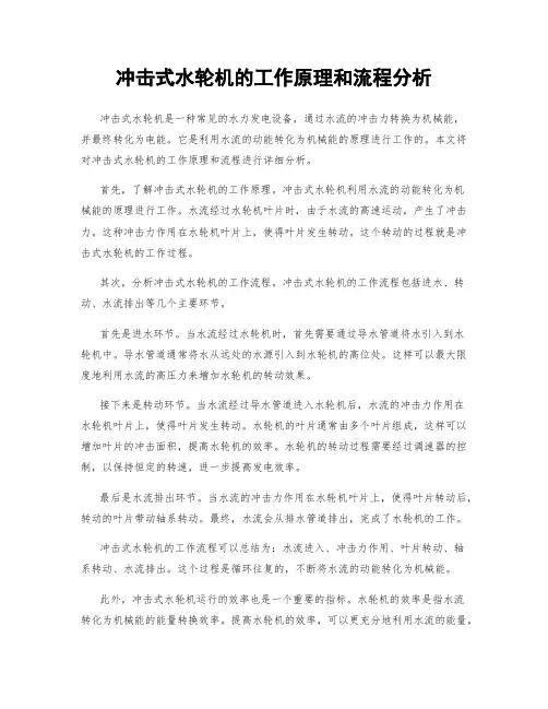 冲击式水轮机的工作原理和流程分析