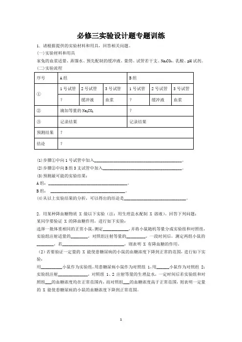 生物必修三实验设计题专题训练(带答案)